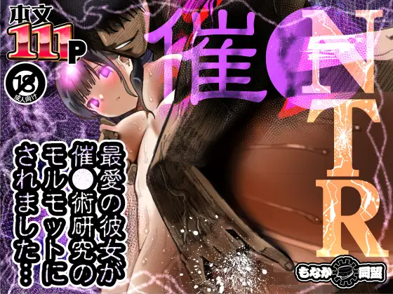 最愛の彼女が催●術研究のモルモットにされました…