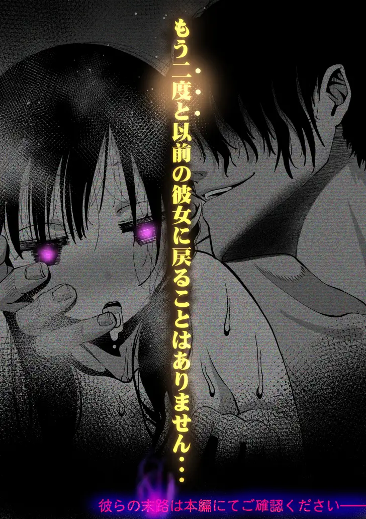 最愛の彼女が催●術研究のモルモットにされました…