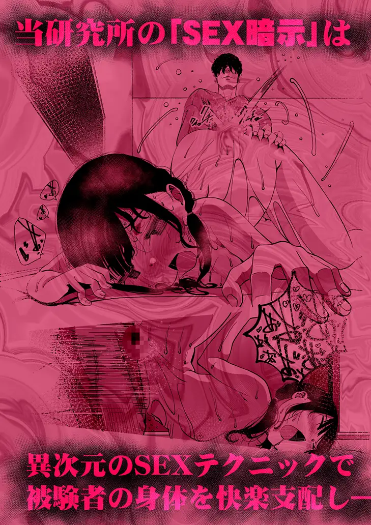 最愛の彼女が催●術研究のモルモットにされました…