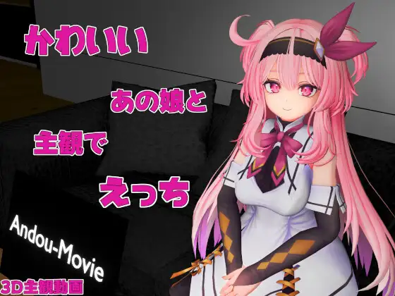 かわいいあの娘と主観でえっち