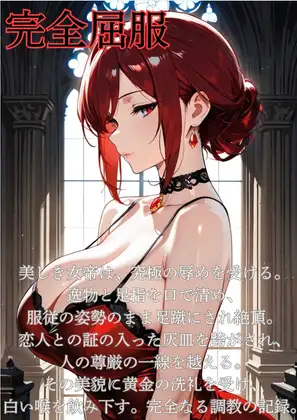 【ファンタジー/没落/女王/巨乳堕落/お姉さん】 〜紅蓮の女帝、雌犬に堕つ編5〜老いた帝王の征服録 暴君は高貴なる王妃・騎士・聖女を悉く支配する