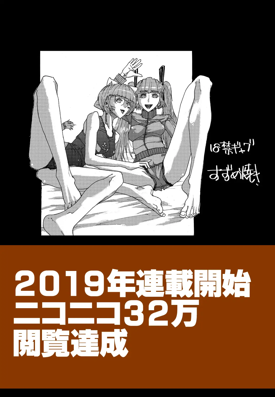 壱 ヒストリー 「18禁ギャグ すずめ焼き」