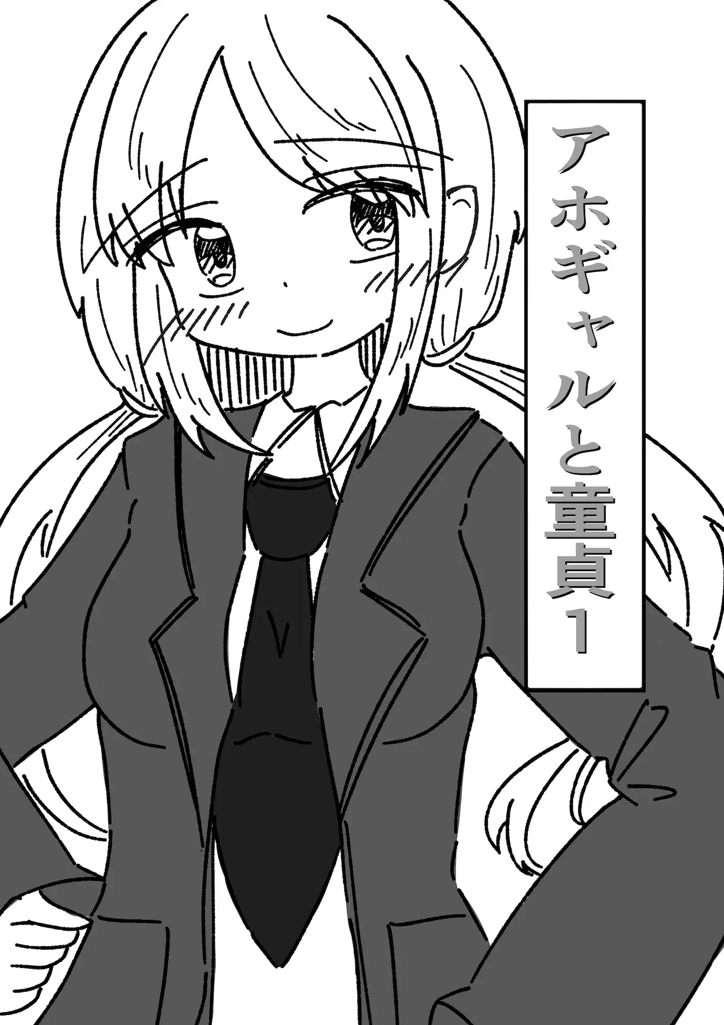 アホギャルと童貞1