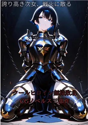 【ファンタジー/女騎士/巨乳堕落/CGノベルス】氷雪姫騎士三姉妹 次女調教編〜老いた帝王の征服録 暴君は高貴なる王妃・騎士・聖女を悉く支配する〜