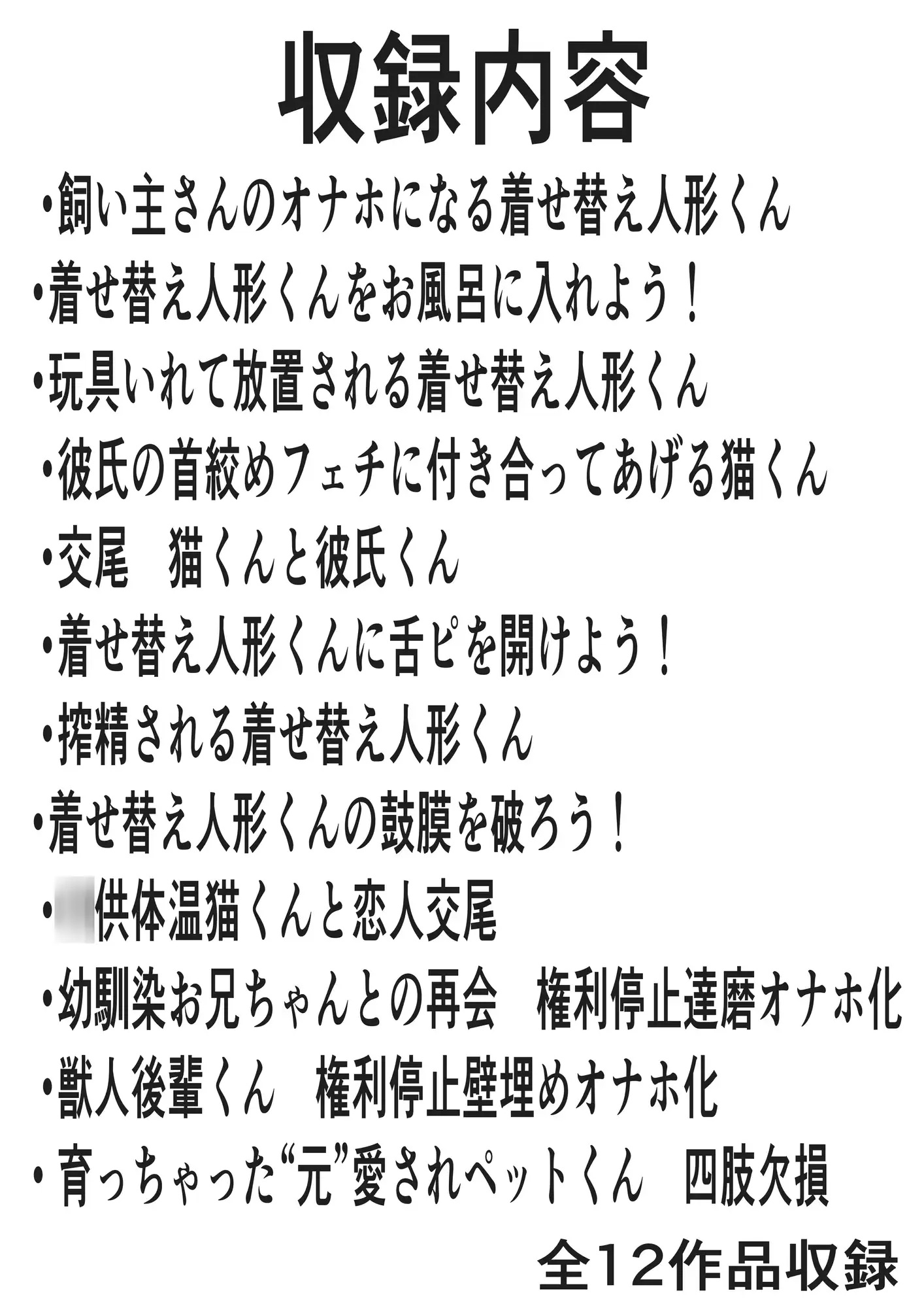 かわいそう♂ケモノ短編集(1)(四肢欠損多め)