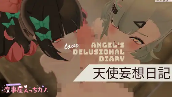 恋事屋アニメーション 天使妄想日記
