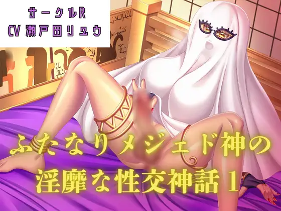 【オホ声濃厚作品】ふたなりメジェド神の淫靡な性交神話〈1〉