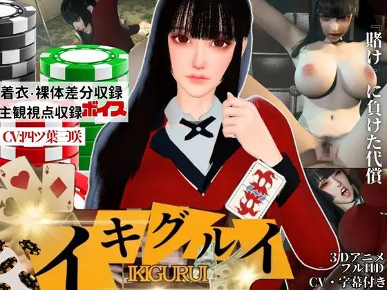 【CV】賭けに負けた代償―イキグルイ【蛇〇夢子・ぶっ賭〇グルイ】