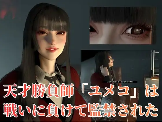 【CV】賭けに負けた代償―イキグルイ【蛇〇夢子・ぶっ賭〇グルイ】