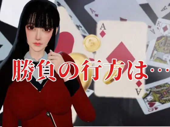 【CV】賭けに負けた代償―イキグルイ【蛇〇夢子・ぶっ賭〇グルイ】