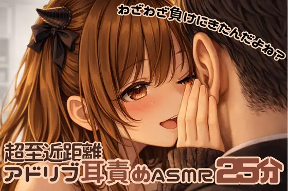 【至近距離ささやき耳責めM男くん用】また負けにきたの?♡情けない変態さんいぢめ【アドリブ25分】