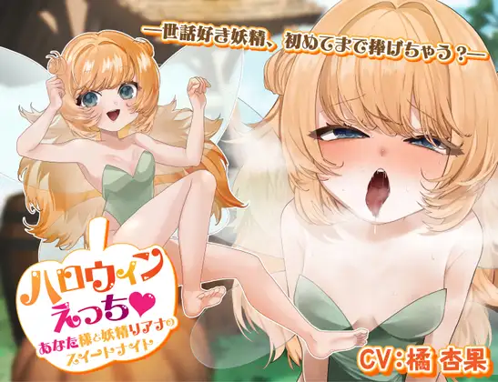 【シナリオ/高画質イラスト同梱】✅CV.橘杏果様✅ハロウィンえっち♡あなた様と妖精リアナのスイートナイト―世話好き妖精、初めてまで捧げちゃう?―