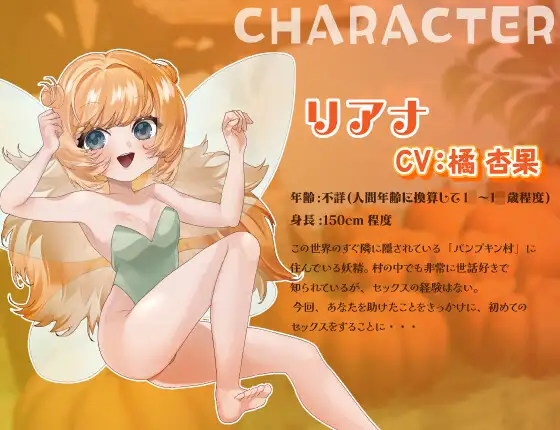 【シナリオ/高画質イラスト同梱】✅CV.橘杏果様✅ハロウィンえっち♡あなた様と妖精リアナのスイートナイト―世話好き妖精、初めてまで捧げちゃう?―