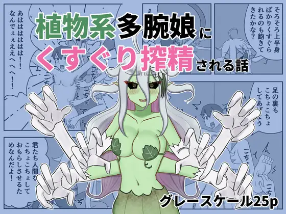 植物系多腕娘にくすぐり搾精される話