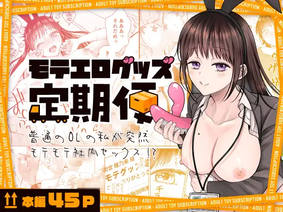 モテエログッズ定期便〜普通のOLの私が突然モテモテ社内セックス！?〜