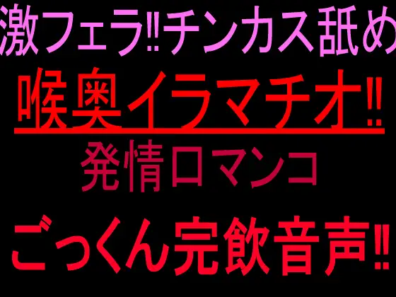 激フェラ‼︎チンカス舐め喉奥イラマチオ‼発情口マンコごっくん完飲音声‼︎
