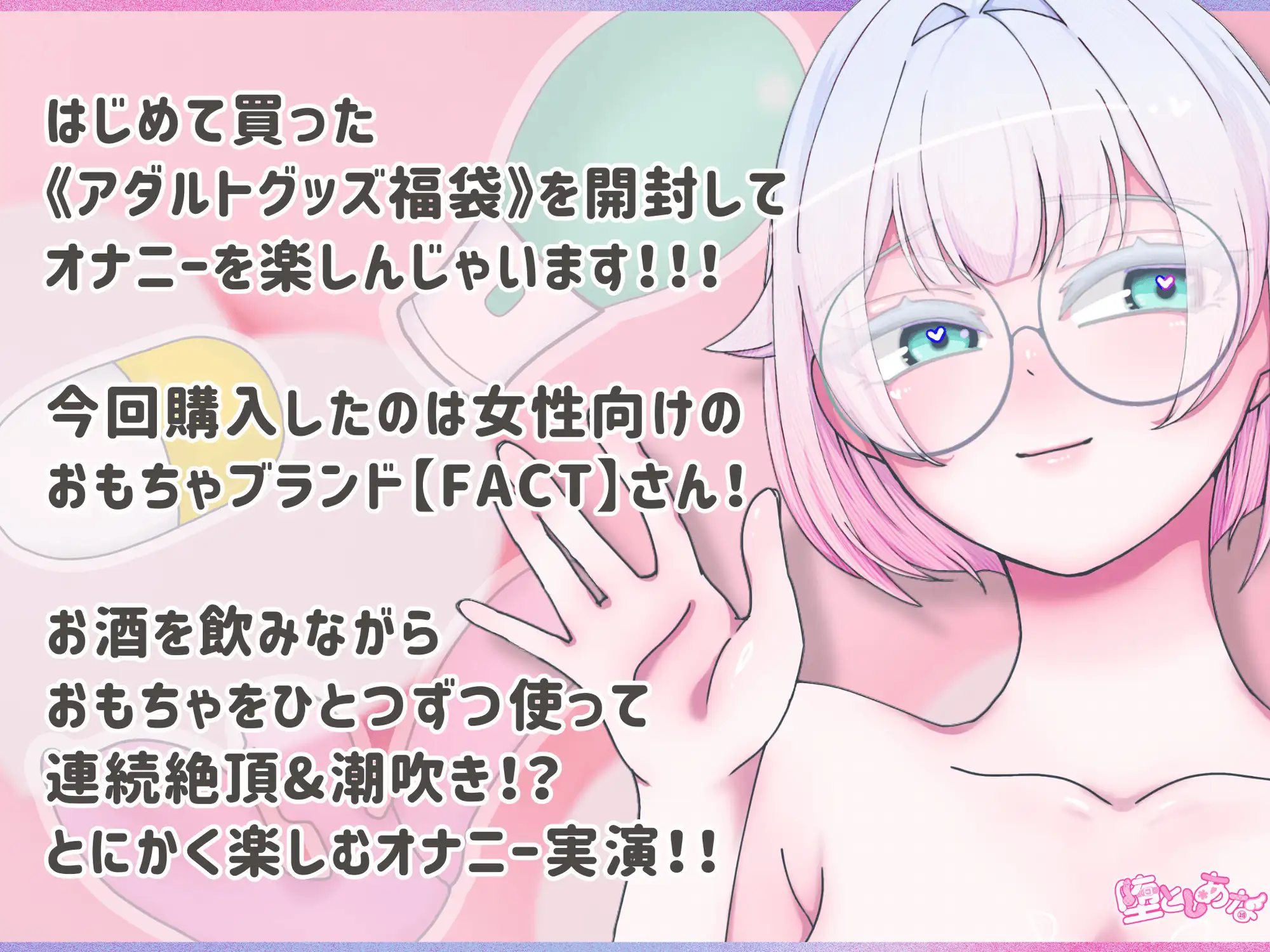 ✨おもちゃ責め✨【実演オナニー】大人のおもちゃ福袋開封♡飲酒しながら3種のアダルトグッズを使って連続絶頂&潮吹き♡とにかく楽しむ爆イキオナ実演♡【皆乃あな】