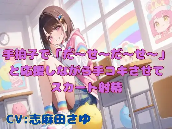 【実演】手拍子で「だ〜せ〜だ〜せ〜」と応援しながら手コキさせてスカート射精