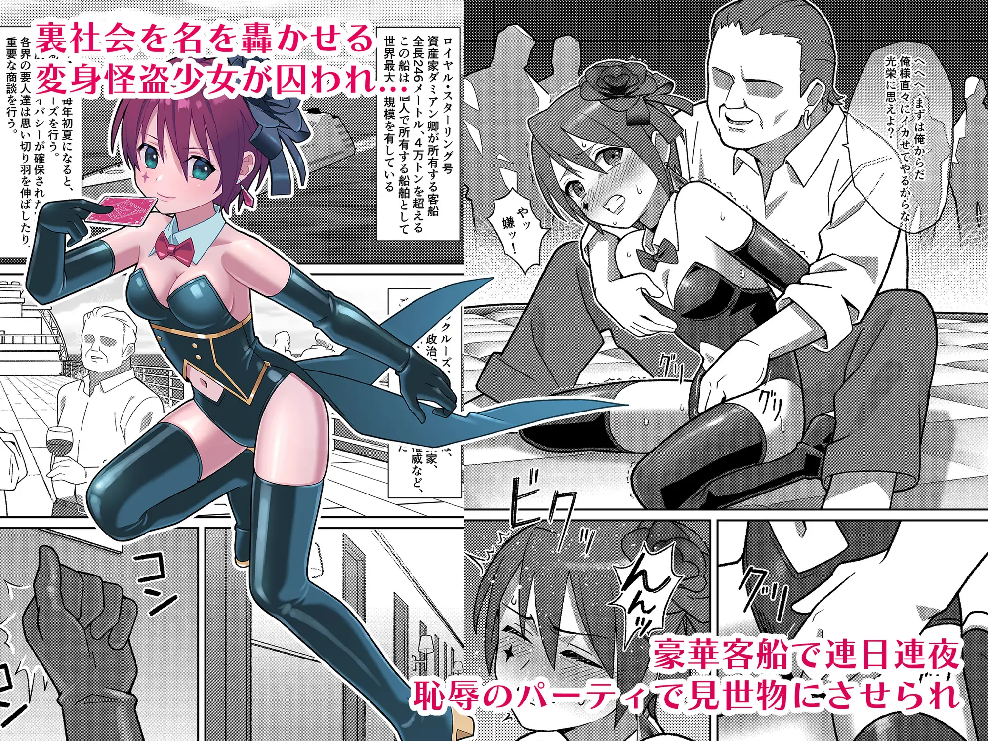 幻影怪盗ルノワール 豪華客船で恥辱のパーティ編