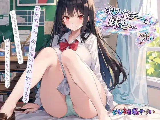 続・ホワイトデーに妹と…