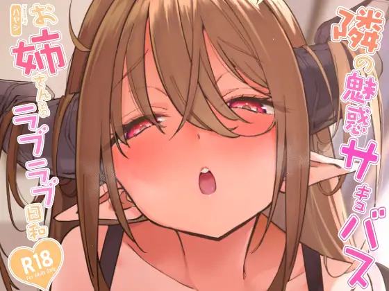 隣の魅惑サキュバスお姉さんとのラブラブ日和