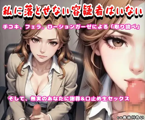 私に落とせない容疑者はいない【手コキ、フェラで取り調べ♪誤認逮捕で謝罪セックス】