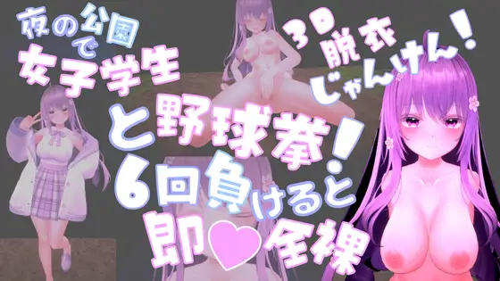 夜の公園で女子学生と野球拳！6回負けると即♡全裸