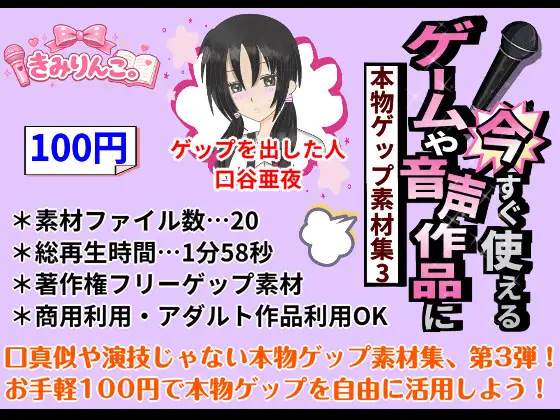 ゲームや音声作品に今すぐ使える！～本物ゲップ素材集3～