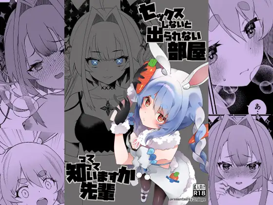 セックスしないと出られない部屋って知っていますか先輩