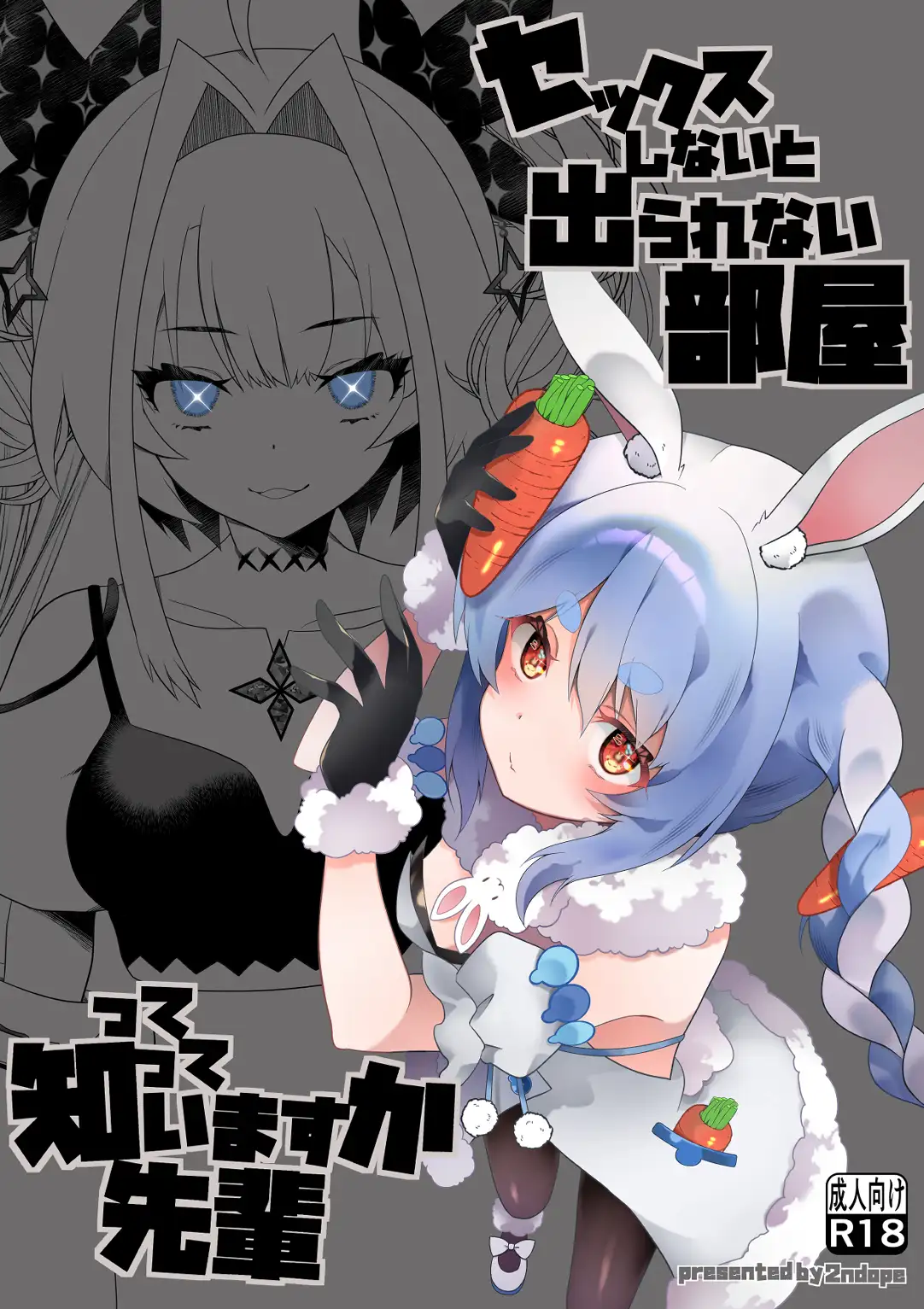 セックスしないと出られない部屋って知っていますか先輩