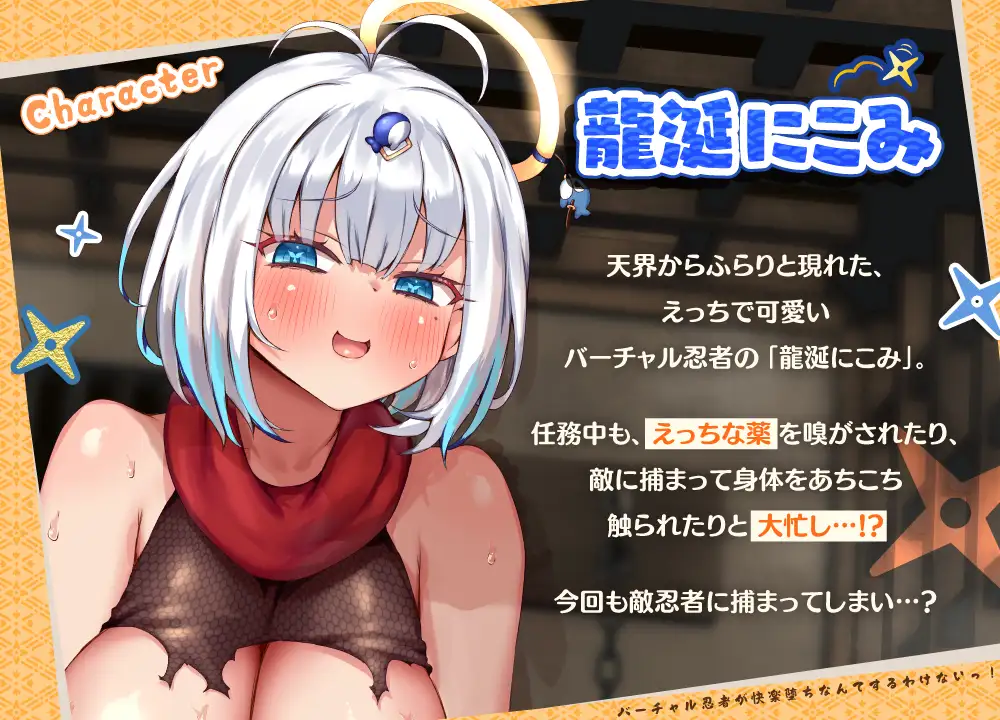 バーチャル忍者が快楽堕ちなんてするわけないっ！