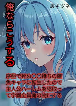 【俺ならこうする】―〇〇能力持ちの序盤で死ぬ雑魚キャラに転生したので主人公ハーレム全員寝取って俺の物にする-1