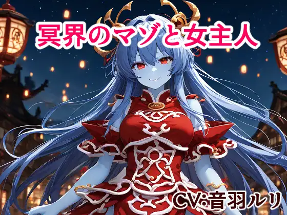 冥界のマゾと女主人