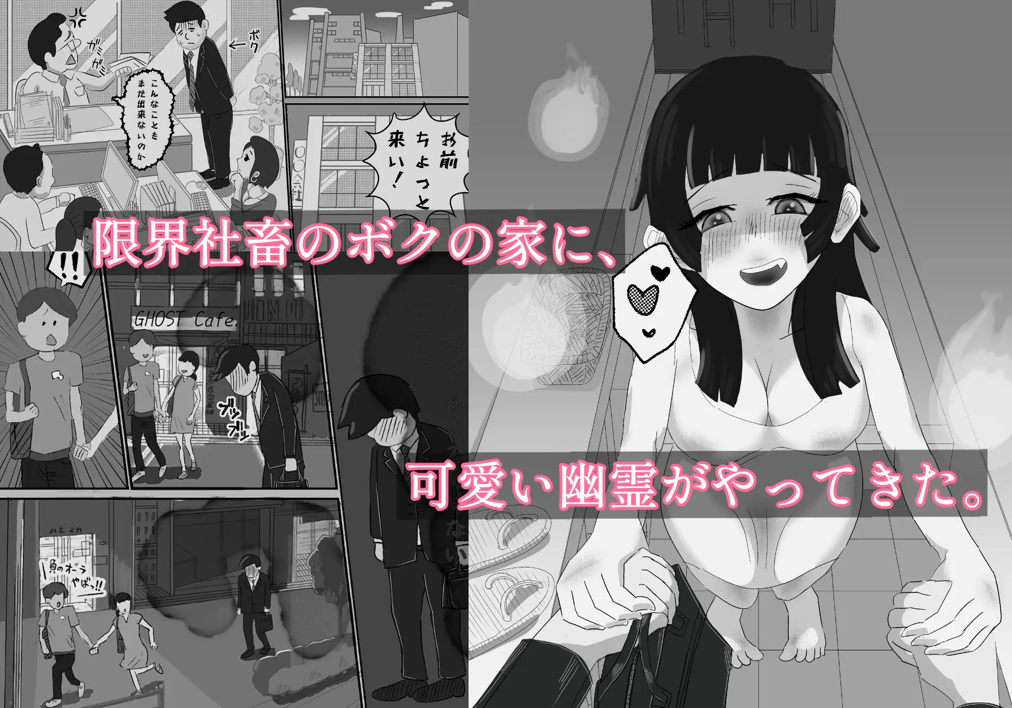 限界社畜!!住みついた幽霊がエロすぎて、死んでる場合じゃない！