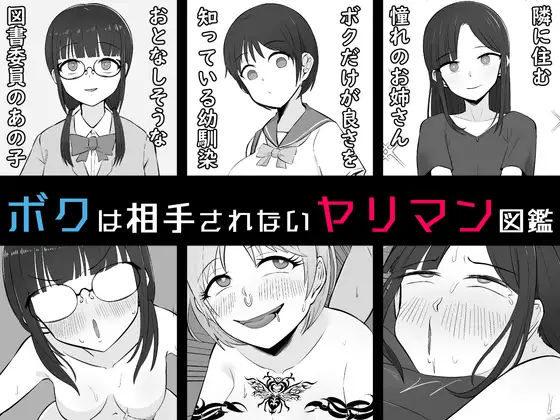 【BSS】ボクは相手にされないヤリマン図鑑