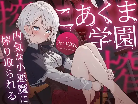 こあくま学園 ～内気な小悪魔に搾り取られる～