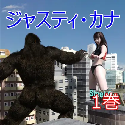 ジャスティ・カナ 第1巻