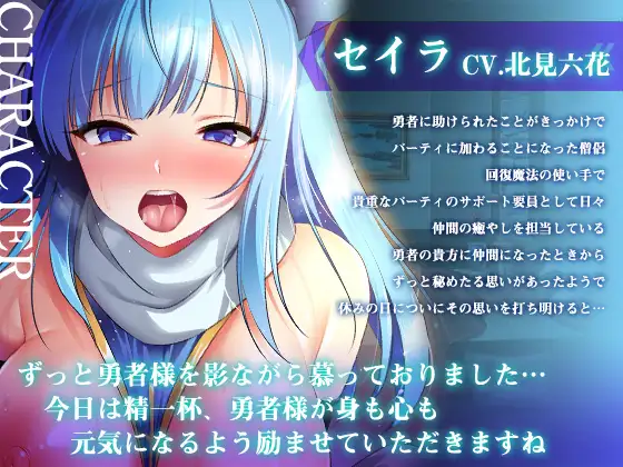 【期間限定！早期特典付き！】僧侶は勇者を癒やしたい！【ご奉仕エッチ・フェラ・耳舐め】