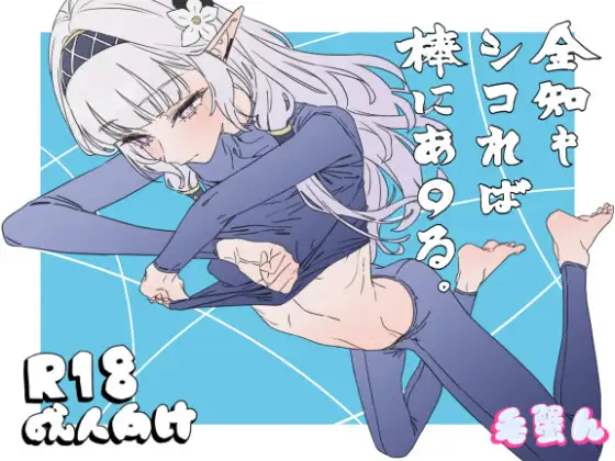 全知もシコれば棒にあ○る。