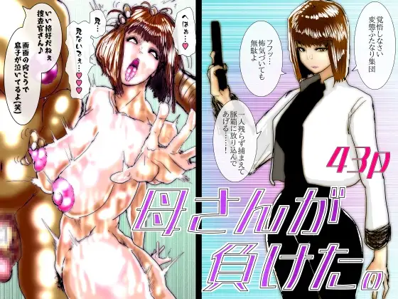 母さんが負けた。〜捜査官の母、変態ふたなり軍団のメス豚肉便器に堕つ〜