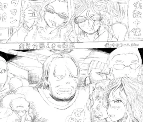 金髪外国人妻の転落