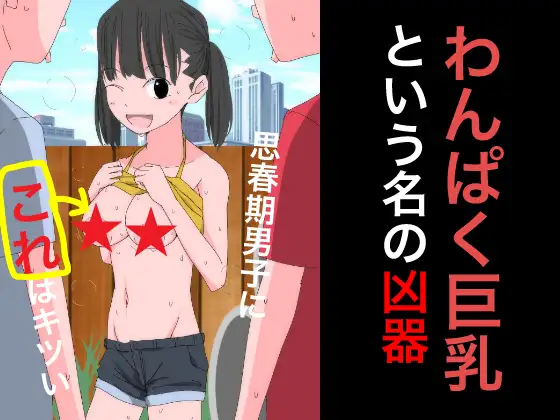 3709 わんぱく巨乳という名の凶器