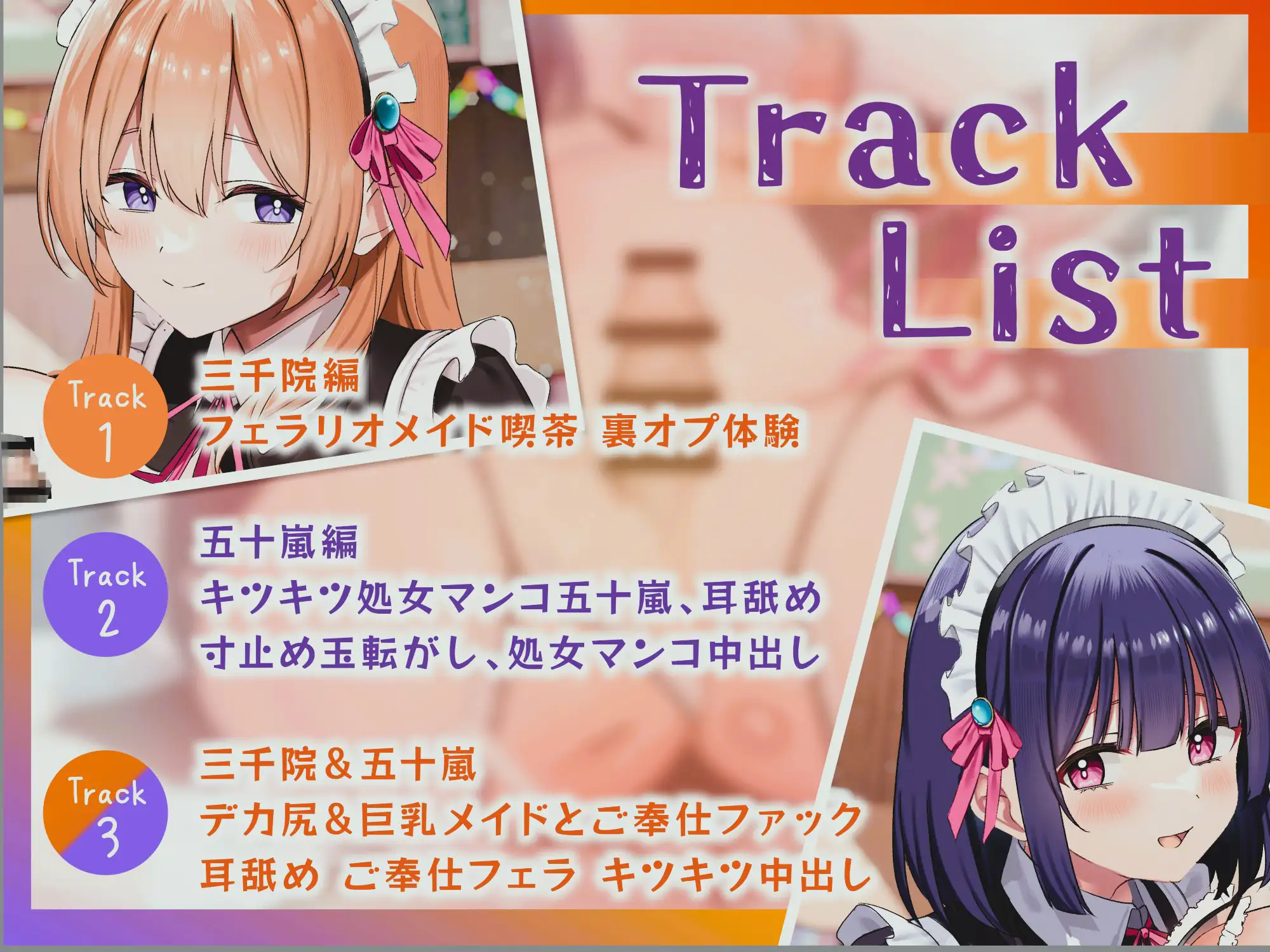 文化祭JK裏オプメイド喫茶 CV逢坂成美 CV藤村莉央【分岐音声&全裸差分付き】