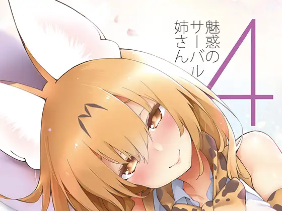 魅惑のサーバル姉さん4