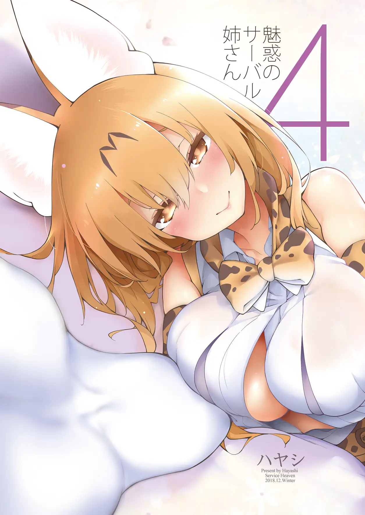 魅惑のサーバル姉さん4