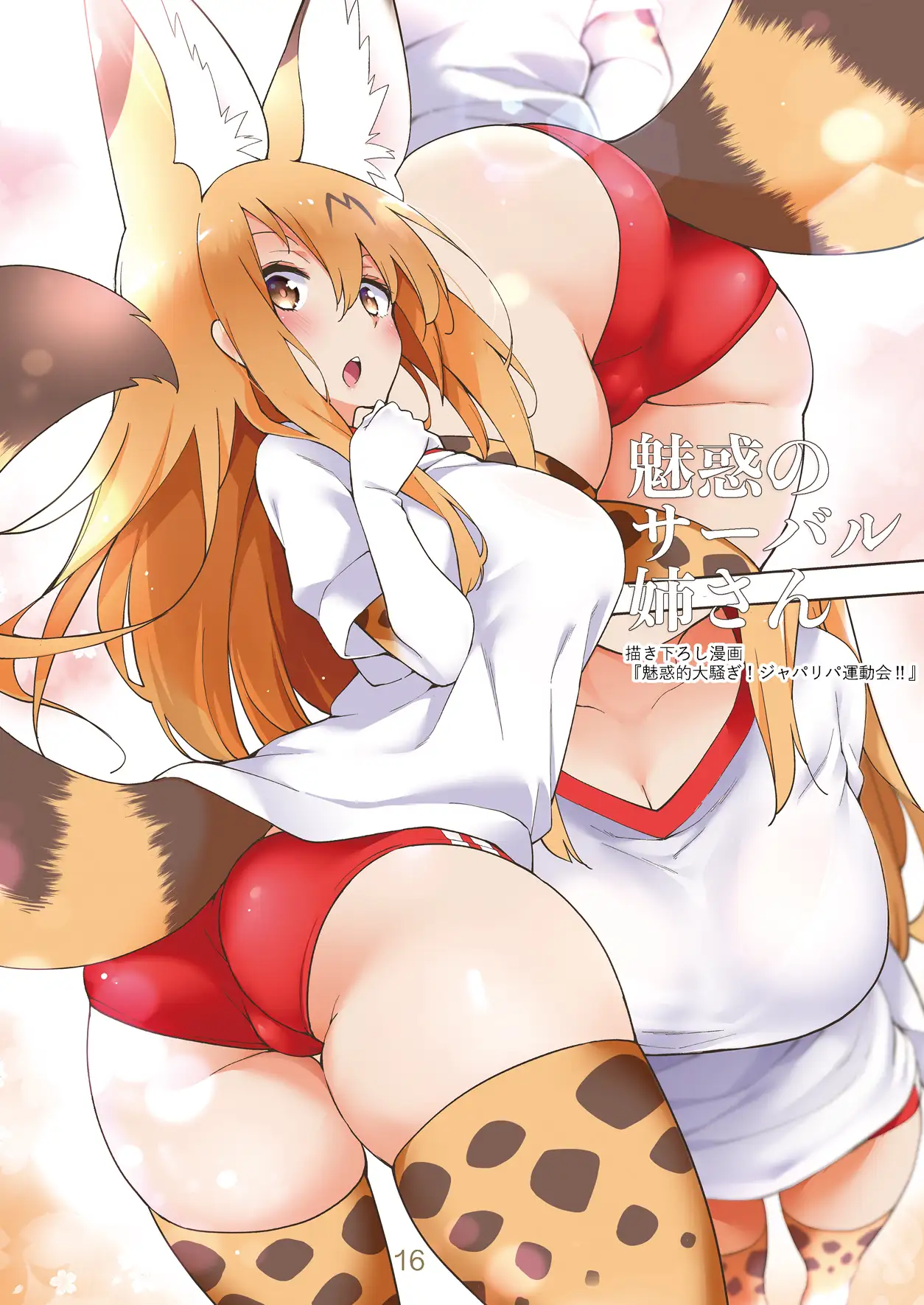 魅惑のサーバル姉さん4