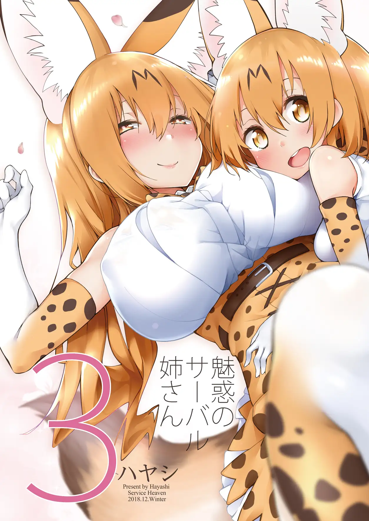 魅惑のサーバル姉さん3