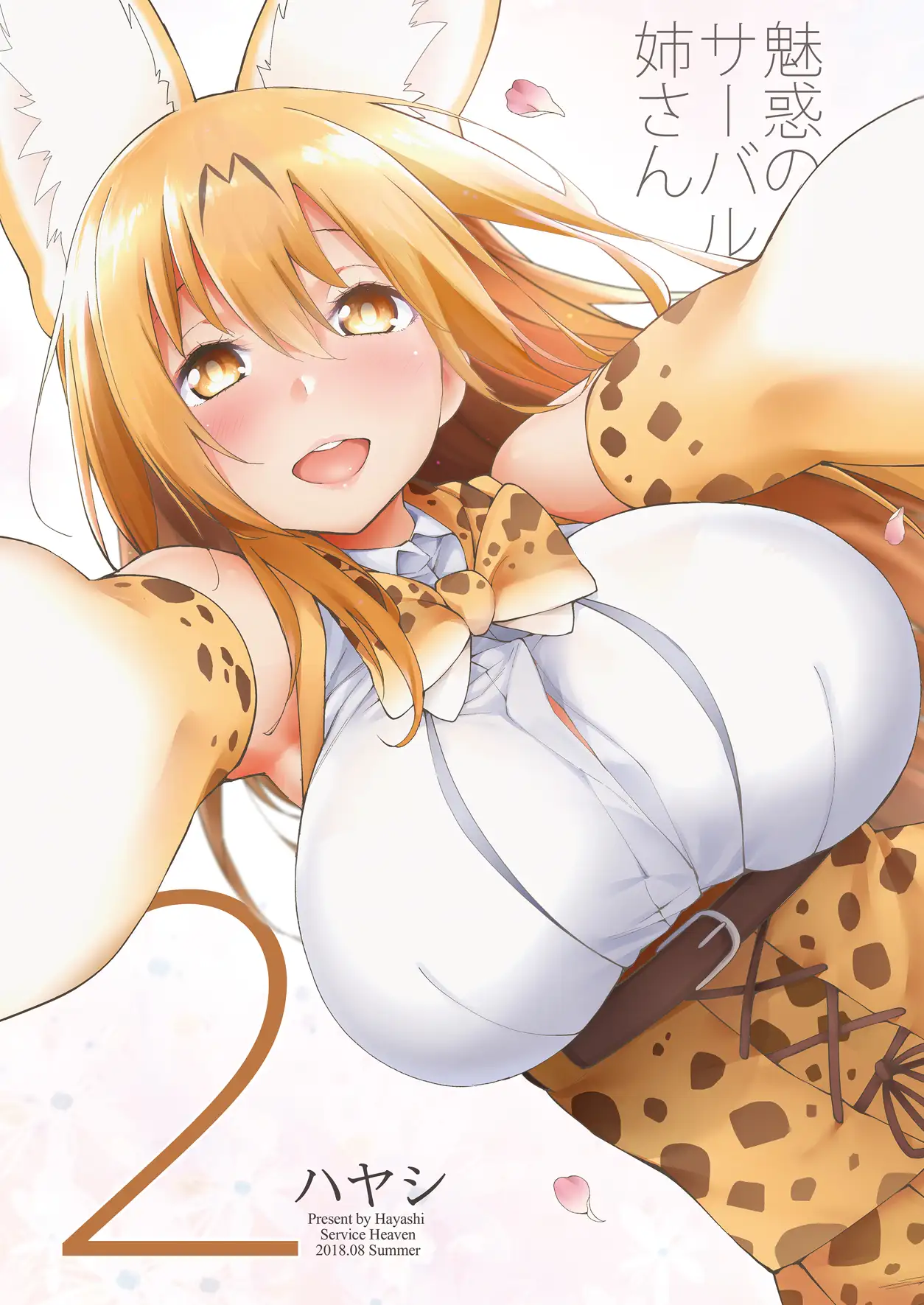 魅惑のサーバル姉さん2