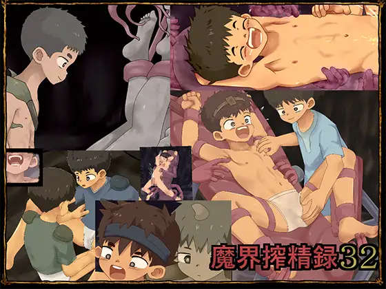 魔界搾精録32