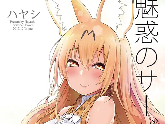 魅惑のサーバル姉さん